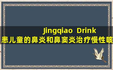 Jingqiao  Drink患儿童的鼻炎和鼻窦炎治疗慢性咳嗽